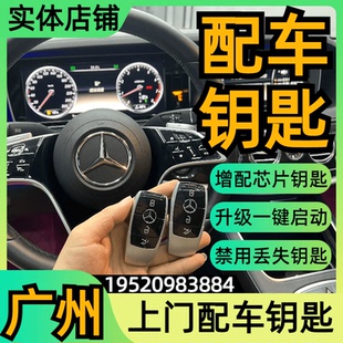 配汽车钥匙奔驰广州配车钥匙增配全丢遥控器钥匙电子芯片钥匙