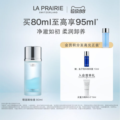 【超级88】莱珀妮眼部卸妆液 眼部清洁卸妆保湿舒缓