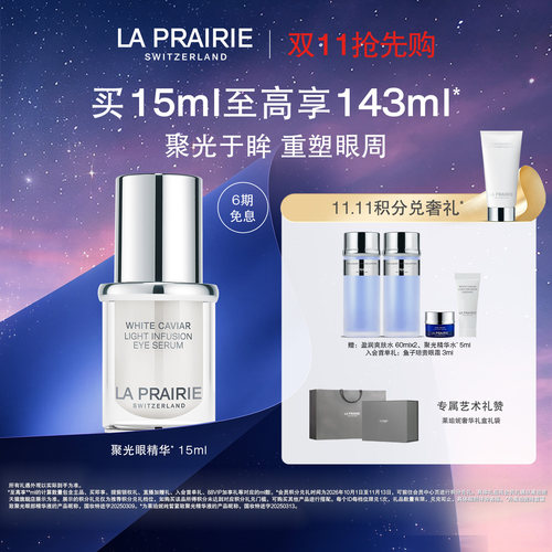 莱珀妮纯皙紧致聚光眼部精华液