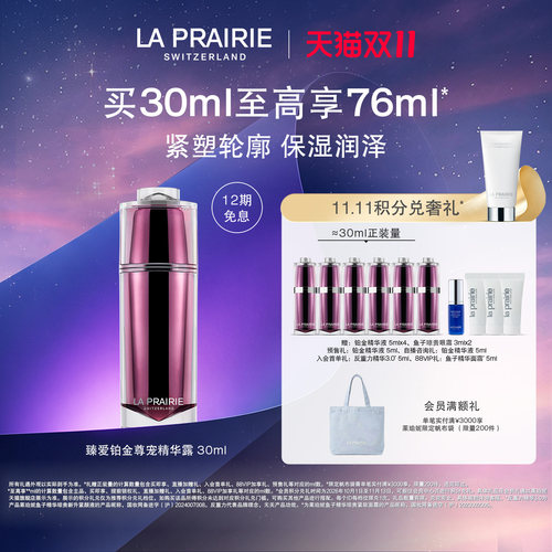 莱珀妮臻爱铂金尊宠紧致精华露