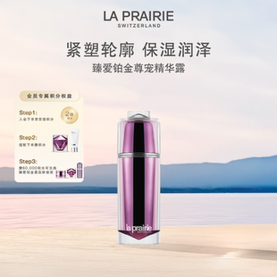 緊致抗皺護(hù)膚 萊珀妮臻愛(ài)鉑金尊寵精華露 官方正品