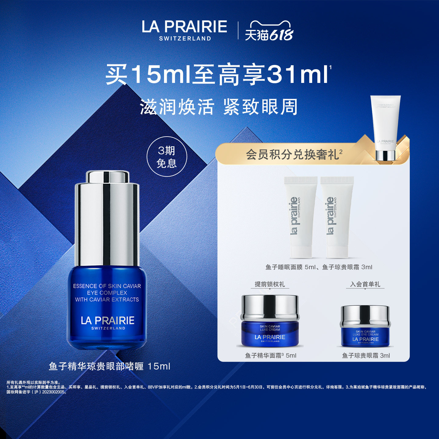 【618狂欢】莱珀妮鱼子精华琼贵眼部啫喱 眼部抗皱紧致