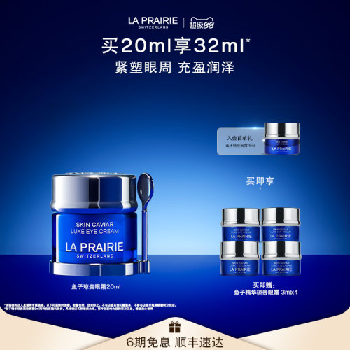 【林依轮直播间】莱珀妮鱼子精华琼贵眼霜 紧致滋养抗皱