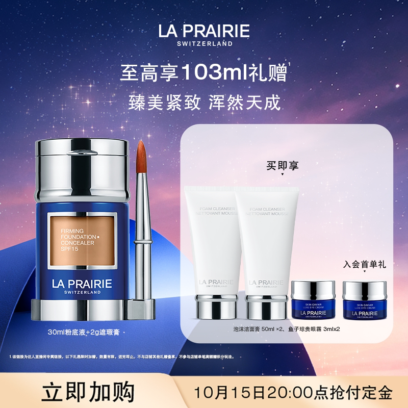 【胡可直播间】莱珀妮紧致粉底液连遮瑕膏 轻薄养肤持久持妆