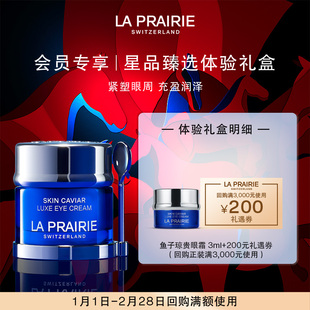 【会员专享】LA PRAIRIE莱珀妮鱼子精华眼霜体验礼（非卖品）