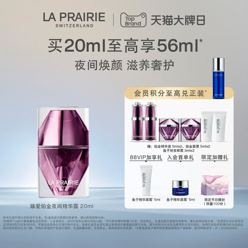 莱珀妮臻爱铂金尊宠夜间精华露