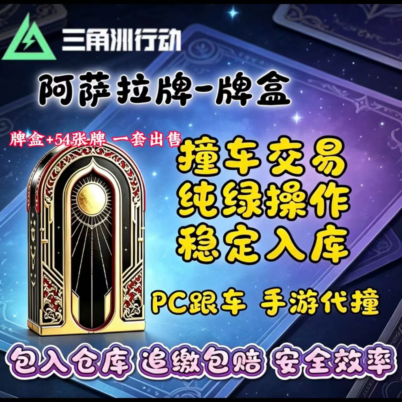 三角洲行动阿萨扑克牌撞车