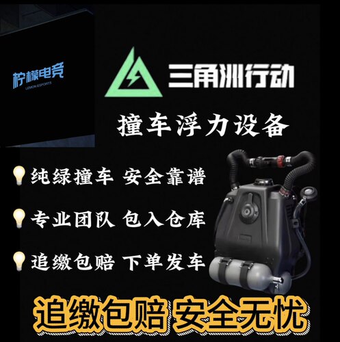 三角洲行动浮力补偿设备撞车纯绿
