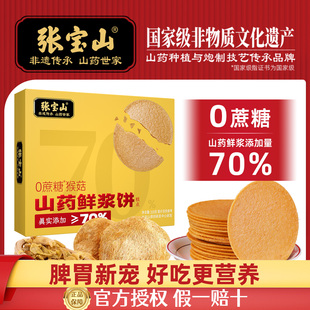 张宝山猴头菇鸡内金山药鲜浆薄饼黑芝麻饼无蔗糖健康养生食品320g