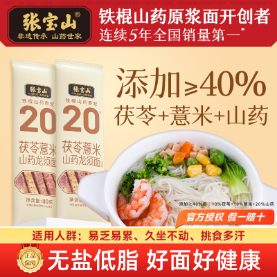 张宝山无盐茯苓薏米山药龙须面