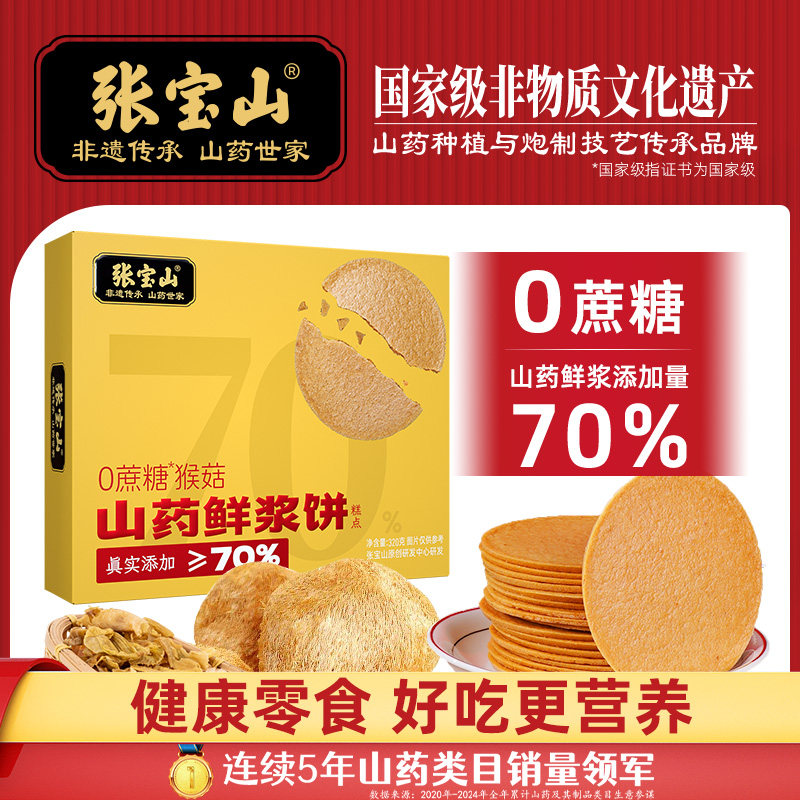 张宝山猴头菇鸡内金山药鲜浆薄饼黑芝麻饼无蔗糖健康养生食品320g,零食/坚果/特产,芝麻饼/芝麻片,淘宝优惠券,粉丝福利购,淘宝优惠卷
