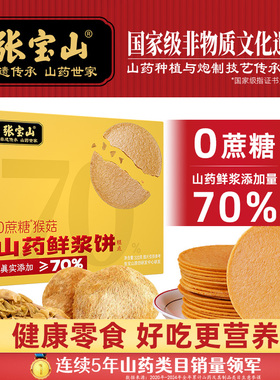 张宝山猴头菇鸡内金山药鲜浆薄饼黑芝麻饼无蔗糖健康养生食品320g