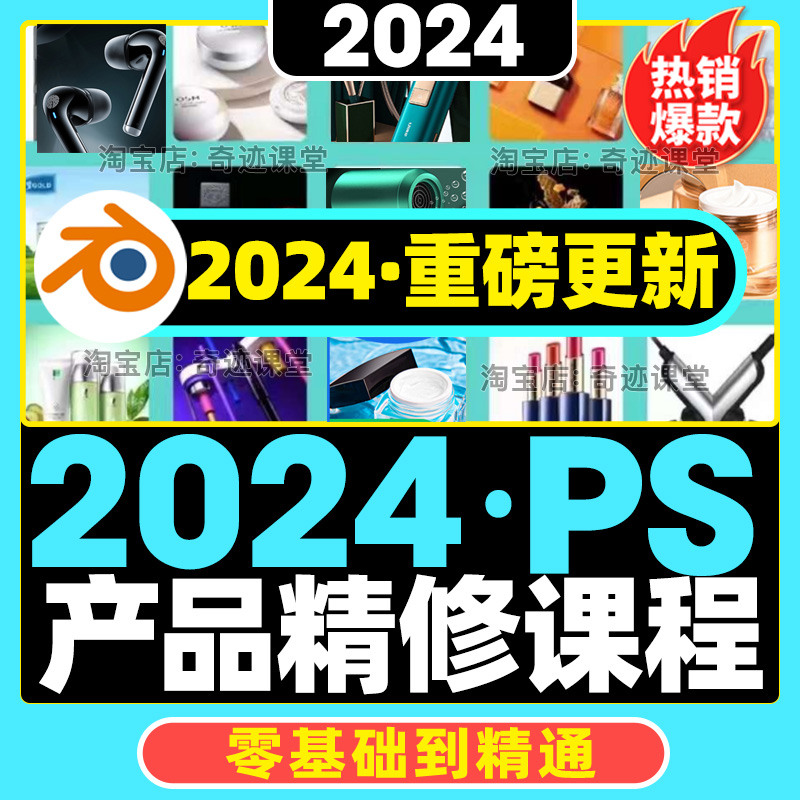 2024年产品精修视频PS教程电商设计平面淘宝美工修图案例实战课程