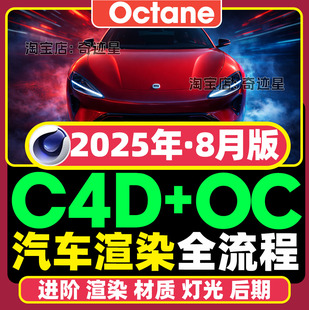 2025年C4D+OC汽车产品场景渲染案例材质贴图灯光进阶视频全套课程