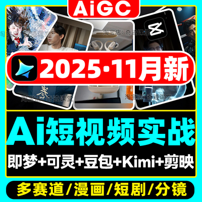 2025短视频教程AI短剧自媒体视频绘画软件数字人分镜漫画动画新课