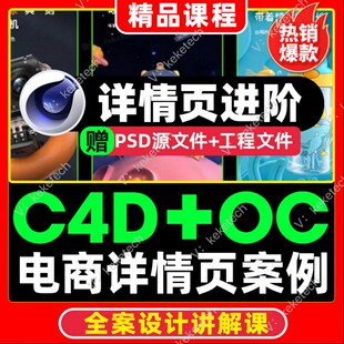 2023年C4D电商详情页课程OC渲染进阶全流程PS教学带源文件