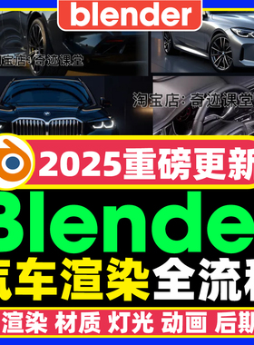 2025年Blender汽车可视化静帧和动画渲染教程内饰外观镜头全流程