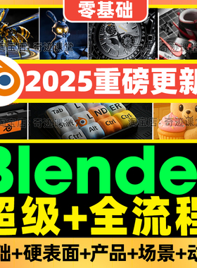 2025年超级Blender零基础到进阶课硬表面产品渲染数字人场景教程
