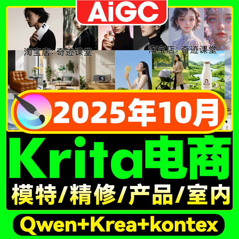 2025年krita AI电商产品设计零基础到精通自学视频ai智能绘画课程