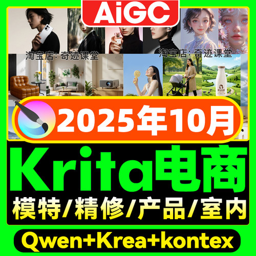 2025年krita AI电商产品设计零基础到精通自学视频ai智能绘画课程