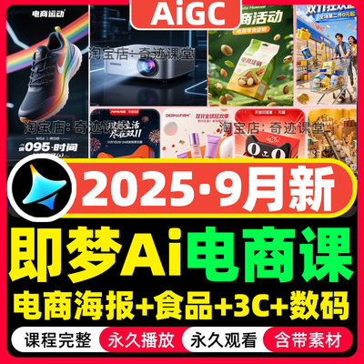 2025年即梦AI商业视觉零基础电商食品3C数码设计海报美工实战课