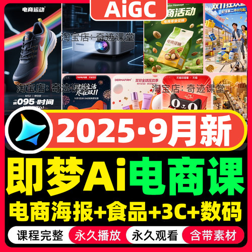2025年即梦AI商业视觉零基础电商食品3C数码设计海报美工实战课