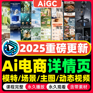 2025年Ai电商产品详情页商业视觉零基础comfyui实战短片动态课程