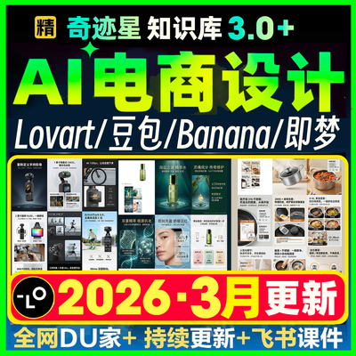 Ai电商设计全能手册lovart教学nano banana跨境电商主图详情文档