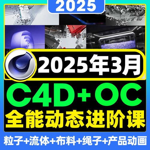 2025年C4D动画进阶设计课程OC动态渲染系统自学课程