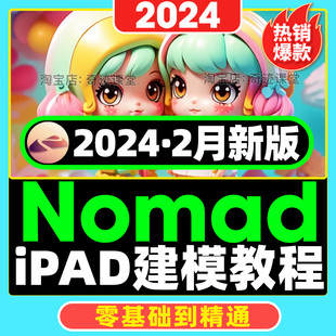 24年最新nomad建模教程ipad雕刻新手入门进阶视频案例教学案例课