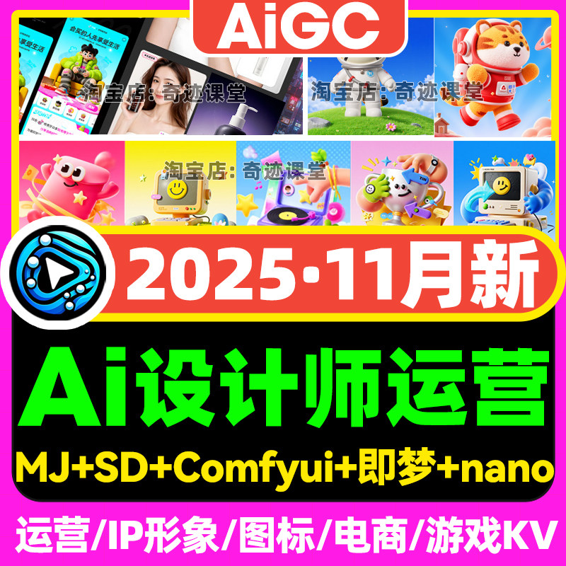 2025年AIGC设计师就业全能班IP形象运营MJ+SD零基础到精通lib课程