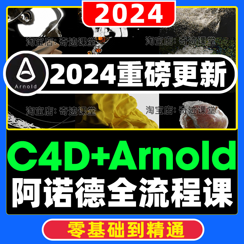 2024年阿诺德零基础到精通Arnold材质灯光渲染渲染器系统视频教程