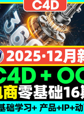2025年零基础C4D电商16期视频教程3C产品建模OC渲染动态三维课程