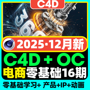 2025年零基础C4D电商16期视频教程3C产品建模OC渲染动态三维课程