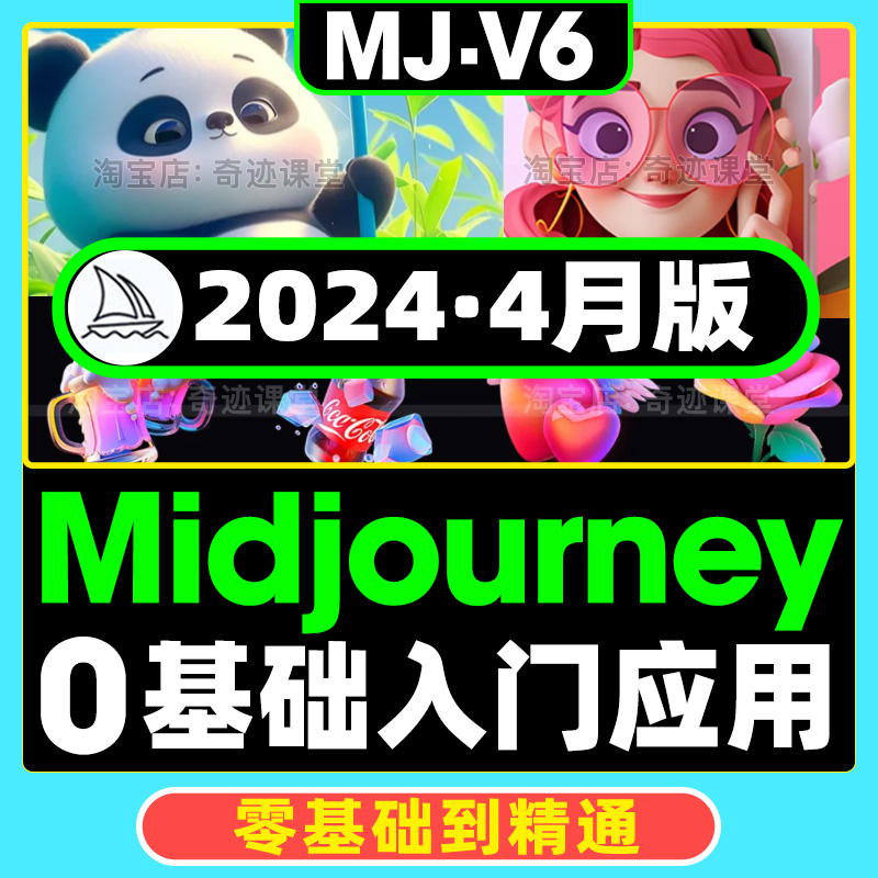 24年最新Midjourney基础入门到精通学习课程关键词AI绘画MJ教程V6