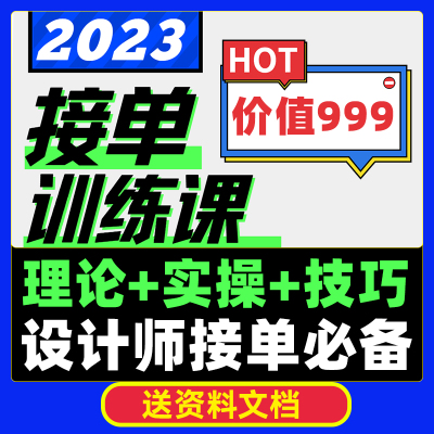 设计师接单思维训练营课程赚钱教程如何赚外快接单课程高清带素材