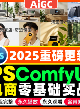 2025年PS插件comfyui电商工作流Ai课程photoshop实时绘画零基础课