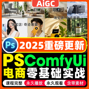 2025年PS插件comfyui电商工作流Ai课程photoshop实时绘画零基础课