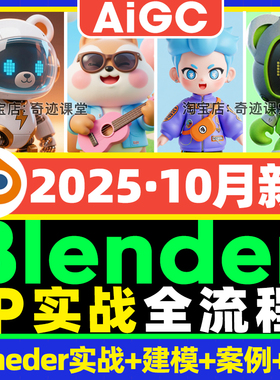 2025年ip卡通形象角色设计blender零基础3D课程新增Ai智能绘画课