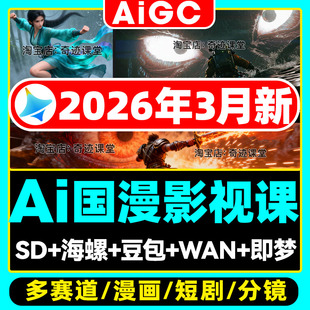 2026AI国漫影视广告动画大师班课程 aigc动画视频即梦制作SD教程