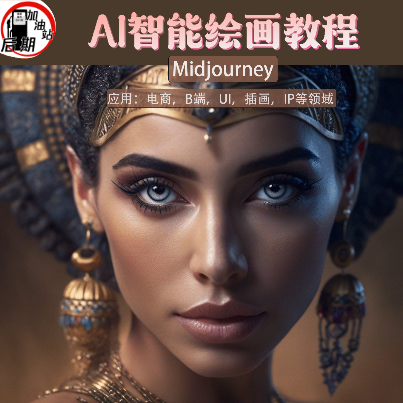 Ai智能绘画Midjourney入门到精通教程AIGC元宇宙UI绘图视频教程