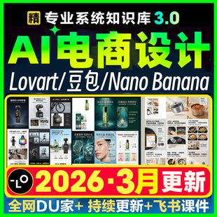 Ai电商设计全能手册lovart教学nano banana跨境电商主图详情文档