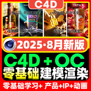 25年零基础 C4D2025电商视频教程产品建模OC渲染课程MD服饰IP角色