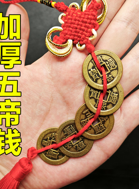 黄铜五帝钱挂件入户门对门口加厚