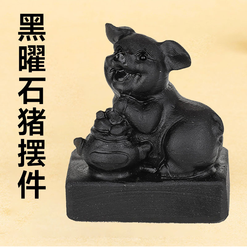 黑曜石色生肖猪摆件礼品