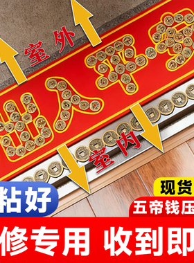 五帝钱压门槛出入平安过门石下