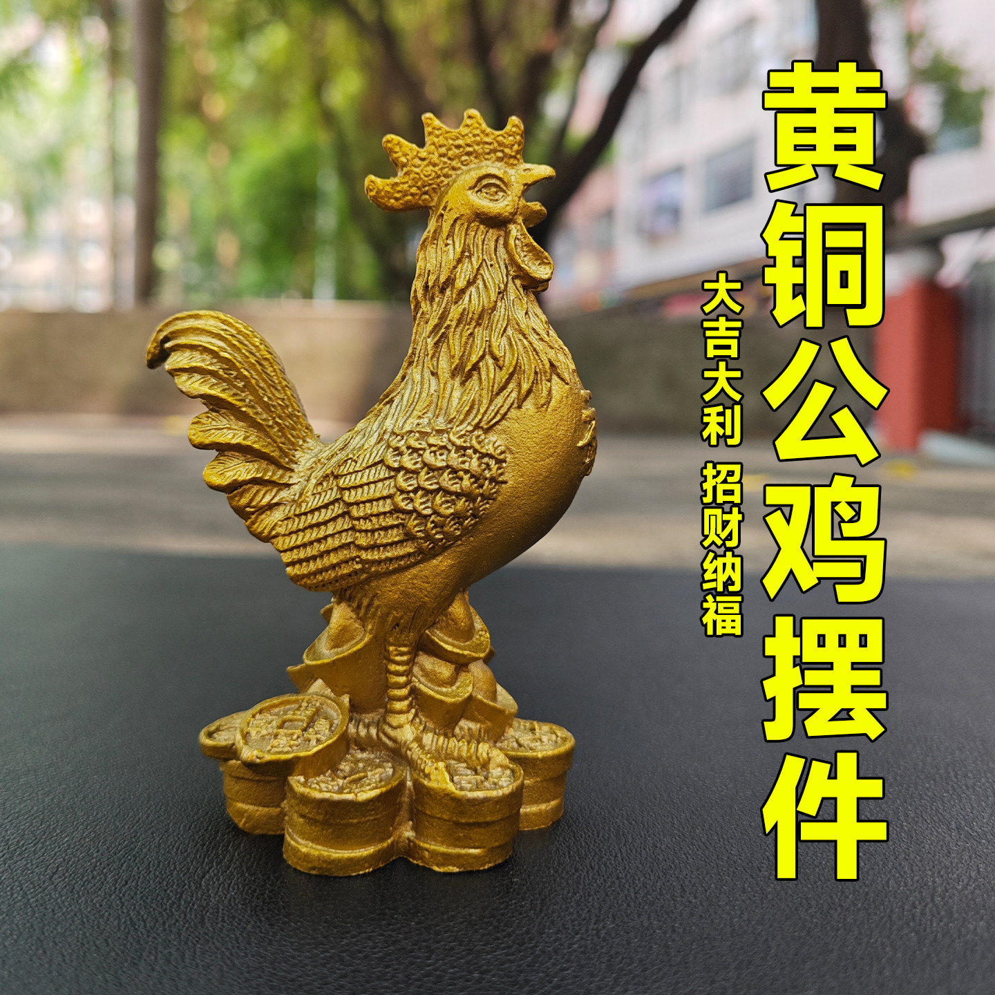 铜鸡摆件纯黄铜公鸡家居客厅办公室桌面生肖金鸡摆件补缺角装饰品