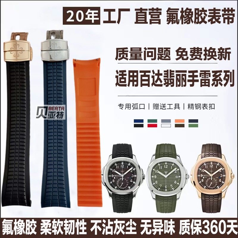 适配百达翡丽手雷5167A/5164A氟橡胶手表表带 原装PP防尘硅胶表带
