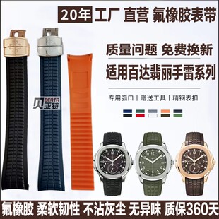 适配百达翡丽手雷5167A/5164A氟橡胶手表表带 原装PP防尘硅胶表带