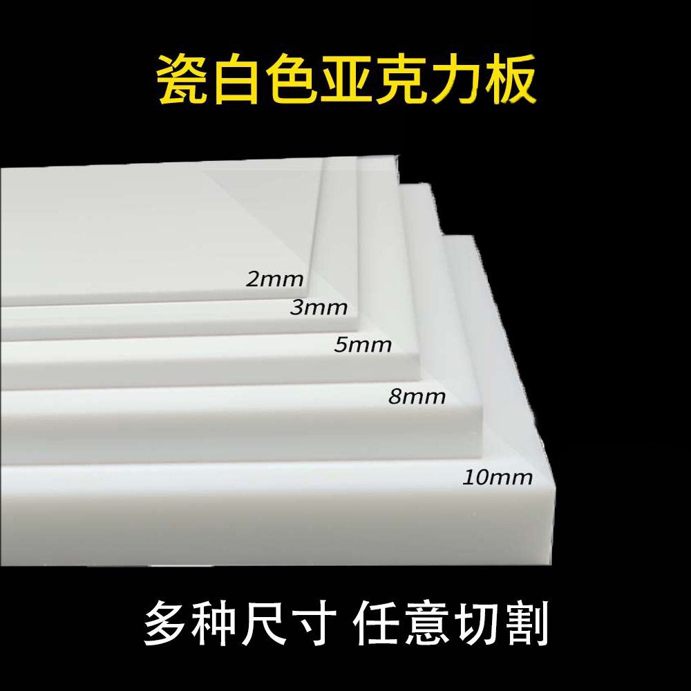 瓷白色亚克力板不透明有机玻璃白色塑料透光灯罩白板搁板切割加工